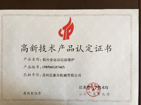 高新技術產品認定